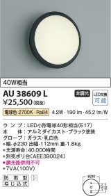 コイズミ照明　AU38609L　ポーチライト 玄関灯 表札灯 壁 ブラケットライト 白熱球40W相当 LED付 電球色 防雨型 ブラック