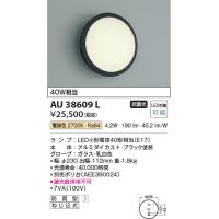 コイズミ照明　AU38609L　ポーチライト 玄関灯 表札灯 壁 ブラケットライト 白熱球40W相当 LED付 電球色 防雨型 ブラック
