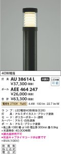 コイズミ照明　AU38614L　ガーデンライト 門灯 庭園灯 灯具のみ(ポール別売) 白熱球60W相当 LED付 電球色
