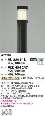 コイズミ照明　AU38614L　ガーデンライト 門灯 庭園灯 灯具のみ(ポール別売) 白熱球60W相当 LED付 電球色