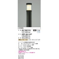 コイズミ照明　AU38614L　ガーデンライト 門灯 庭園灯 灯具のみ(ポール別売) 白熱球60W相当 LED付 電球色