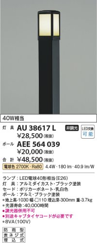 コイズミ照明　AU38617L　ガーデンライト 門灯 庭園灯 灯具のみ(ポール別売) 白熱球60W相当 LED付 電球色