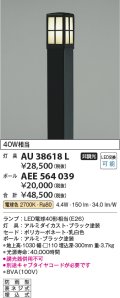 コイズミ照明　AU38618L　ガーデンライト 門灯 庭園灯 灯具のみ(ポール別売) 白熱球60W相当 LED付 電球色