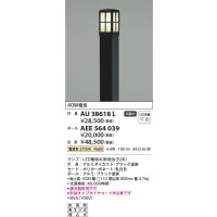 コイズミ照明　AU38618L　ガーデンライト 門灯 庭園灯 灯具のみ(ポール別売) 白熱球60W相当 LED付 電球色