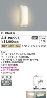 コイズミ照明　AU39699L　勝手口灯 壁 ブラケットライト 天井直付・壁付両用型 FL10W相当 LED一体型 電球色 防雨型 ホワイト [∽]