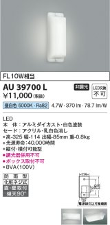 コイズミ照明　AU39700L　勝手口灯 壁 ブラケットライト 天井直付・壁付両用型 FL10W相当 LED一体型 昼白色 防雨型 ホワイト [∽]