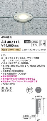 コイズミ照明　AU40211L　ガーデンライト バリードライト フットライト 白熱球40W相当 LED一体型 電球色 埋込穴φ77