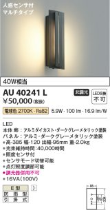 コイズミ照明　AU40241L　ポーチライト 壁 ブラケットライト マルチタイプ 白熱球40W相当 人感センサ付 LED一体型 電球色 防雨型