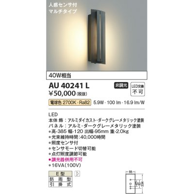 画像1: コイズミ照明　AU40241L　ポーチライト 壁 ブラケットライト マルチタイプ 白熱球40W相当 人感センサ付 LED一体型 電球色 防雨型