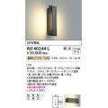 コイズミ照明　AU40244L　ポーチライト 壁 ブラケットライト 白熱球40W相当 LED一体型 電球色 防雨型