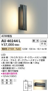 コイズミ照明　AU40244L　ポーチライト 壁 ブラケットライト 白熱球40W相当 LED一体型 電球色 防雨型