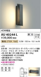 コイズミ照明　AU40244L　ポーチライト 壁 ブラケットライト 白熱球40W相当 LED一体型 電球色 防雨型