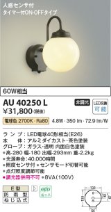 コイズミ照明　AU40250L　ポーチライト 壁 ブラケットライト 人感センサ付 タイマー付ON-OFFタイプ LED付 電球色 防雨型 茶色