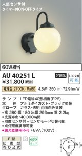 コイズミ照明　AU40251L　ポーチライト 壁 ブラケットライト 人感センサ付 タイマー付ON-OFFタイプ LED付 電球色 防雨型 黒
