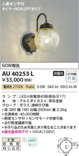 コイズミ照明　AU40253L　ポーチライト 壁 ブラケットライト 人感センサ付 タイマー付ON-OFFタイプ LED付 電球色 防雨型 茶色 [∽]
