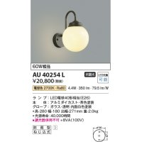 コイズミ照明　AU40254L　ポーチライト 壁 ブラケットライト 白熱球60W相当 LED付 電球色 防雨型 茶色