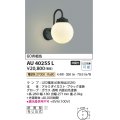 コイズミ照明　AU40255L　ポーチライト 壁 ブラケットライト 白熱球60W相当 LED付 電球色