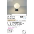 コイズミ照明　AU40274L　ガーデンライト 門柱灯 庭園灯 白熱球60W相当 自動点滅器付 LED付 電球色 防雨型 ブラック