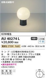 コイズミ照明　AU40274L　ガーデンライト 門柱灯 庭園灯 白熱球60W相当 自動点滅器付 LED付 電球色 防雨型 ブラック