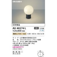 コイズミ照明　AU40274L　ガーデンライト 門柱灯 庭園灯 白熱球60W相当 自動点滅器付 LED付 電球色 防雨型 ブラック