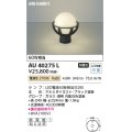 コイズミ照明　AU40275L　ガーデンライト 門柱灯 庭園灯 白熱球60W相当 自動点滅器付 LED付 電球色 防雨型 黒