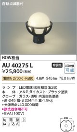 コイズミ照明　AU40275L　ガーデンライト 門柱灯 庭園灯 白熱球60W相当 自動点滅器付 LED付 電球色 防雨型 黒