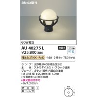 コイズミ照明　AU40275L　ガーデンライト 門柱灯 庭園灯 白熱球60W相当 自動点滅器付 LED付 電球色 防雨型 黒