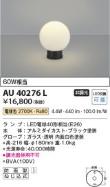 コイズミ照明　AU40276L　ガーデンライト 門柱灯 庭園灯 白熱球60W相当 LED付 電球色 防雨型 黒