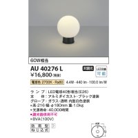 コイズミ照明　AU40276L　ガーデンライト 門柱灯 庭園灯 白熱球60W相当 LED付 電球色 防雨型 黒