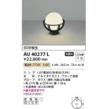 コイズミ照明　AU40277L　ガーデンライト 門柱灯 庭園灯 白熱球60W相当 LED付 電球色 防雨型 黒