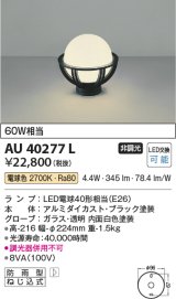 コイズミ照明　AU40277L　ガーデンライト 門柱灯 庭園灯 白熱球60W相当 LED付 電球色 防雨型 黒
