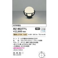 コイズミ照明　AU40277L　ガーデンライト 門柱灯 庭園灯 白熱球60W相当 LED付 電球色 防雨型 黒