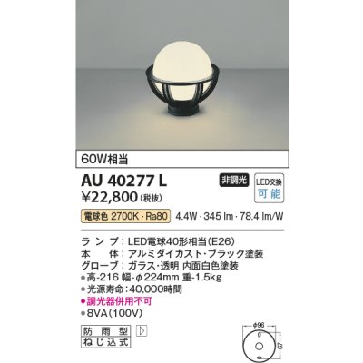 画像1: コイズミ照明　AU40277L　ガーデンライト 門柱灯 庭園灯 白熱球60W相当 LED付 電球色 防雨型 黒