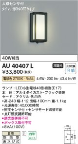 コイズミ照明　AU40407L　ポーチライト 壁 ブラケットライト タイマー付ON-OFFタイプ 人感センサ付 LED付 電球色 防雨型 黒