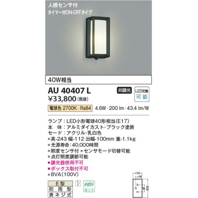 画像1: コイズミ照明　AU40407L　ポーチライト 壁 ブラケットライト タイマー付ON-OFFタイプ 人感センサ付 LED付 電球色 防雨型 黒