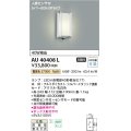 コイズミ照明　AU40408L　ポーチライト 壁 ブラケットライト タイマー付ON-OFFタイプ 人感センサ付 LED付 電球色 防雨型 シルバー