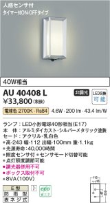 コイズミ照明　AU40408L　ポーチライト 壁 ブラケットライト タイマー付ON-OFFタイプ 人感センサ付 LED付 電球色 防雨型 シルバー