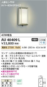 コイズミ照明　AU40409L　ポーチライト 壁 ブラケット タイマー付ON-OFFタイプ 人感センサ付 LED付 電球色 防雨 ウォームシルバー