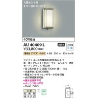 コイズミ照明　AU40409L　ポーチライト 壁 ブラケット タイマー付ON-OFFタイプ 人感センサ付 LED付 電球色 防雨 ウォームシルバー