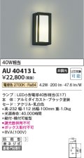 コイズミ照明　AU40413L　ポーチライト 壁 門柱灯 ブラケットライト 天井直付・壁付・門柱取付可能型 LED付 電球色