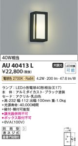 コイズミ照明　AU40413L　ポーチライト 壁 門柱灯 ブラケットライト 天井直付・壁付・門柱取付可能型 LED付 電球色
