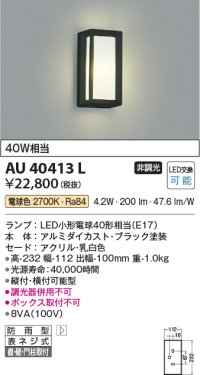 コイズミ照明　AU40413L　ポーチライト 壁 門柱灯 ブラケットライト 天井直付・壁付・門柱取付可能型 LED付 電球色