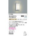コイズミ照明　AU40414L　ポーチライト 壁 門柱灯 ブラケットライト 直付・壁付・門柱取付 LED付 電球色 防雨型 白熱球40W相当