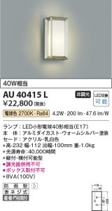 コイズミ照明　AU40415L　ポーチライト 壁 門柱灯 ブラケットライト 直付・壁付・門柱取付 LED付 電球色 防雨型 白熱球40W相当