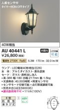 コイズミ照明　AU40441L　ポーチライト 壁 ブラケットライト 人感センサ付 タイマー付ON-OFFタイプ LED付 電球色 防雨型 黒
