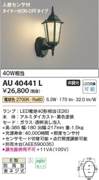 コイズミ照明　AU40441L　ポーチライト 壁 ブラケットライト 人感センサ付 タイマー付ON-OFFタイプ LED付 電球色 防雨型 黒