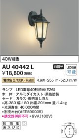 コイズミ照明　AU40442L　ポーチライト 壁 ブラケットライト 白熱球40W相当 LED付 電球色 防雨型 黒