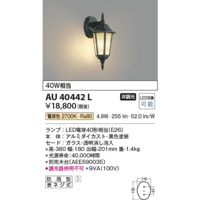 画像1: コイズミ照明　AU40442L　ポーチライト 壁 ブラケットライト 白熱球40W相当 LED付 電球色 防雨型 黒