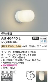 コイズミ照明　AU40445L　軒下シーリング 勝手口灯 天井直付・壁付両用型 白熱球60W相当 LED付 電球色 防雨型 ホワイト