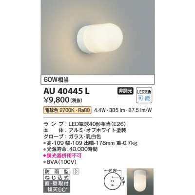 画像1: コイズミ照明　AU40445L　軒下シーリング 勝手口灯 天井直付・壁付両用型 白熱球60W相当 LED付 電球色 防雨型 ホワイト